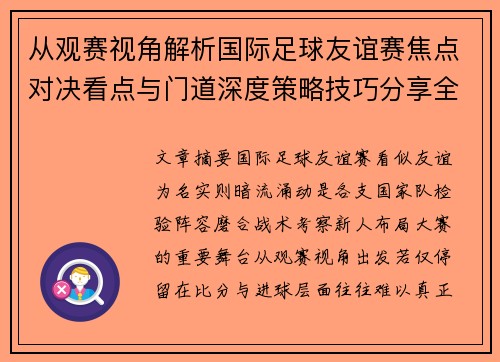 从观赛视角解析国际足球友谊赛焦点对决看点与门道深度策略技巧分享全面指南 从观赛视角解析国际足球友谊赛焦点对决看点与门道深度策略技巧分享全面指南