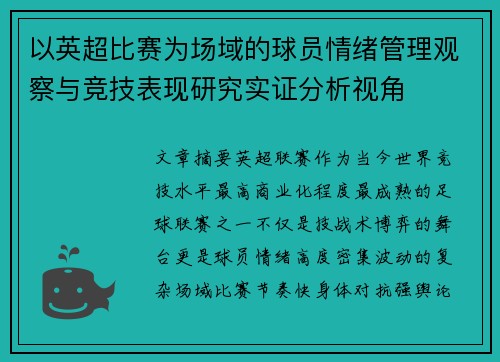 以英超比赛为场域的球员情绪管理观察与竞技表现研究实证分析视角 以英超比赛为场域的球员情绪管理观察与竞技表现研究实证分析视角