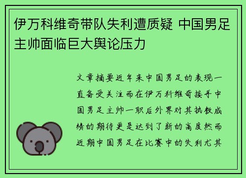 伊万科维奇带队失利遭质疑 中国男足主帅面临巨大舆论压力