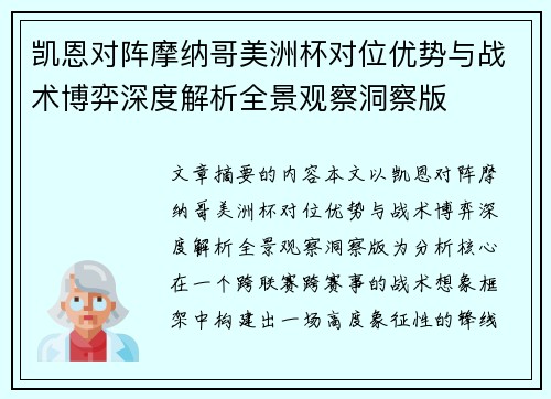 凯恩对阵摩纳哥美洲杯对位优势与战术博弈深度解析全景观察洞察版