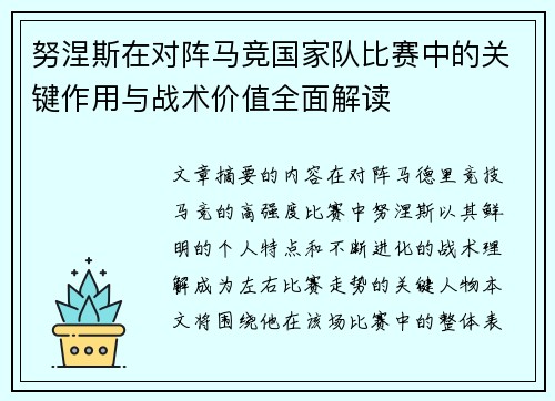 努涅斯在对阵马竞国家队比赛中的关键作用与战术价值全面解读