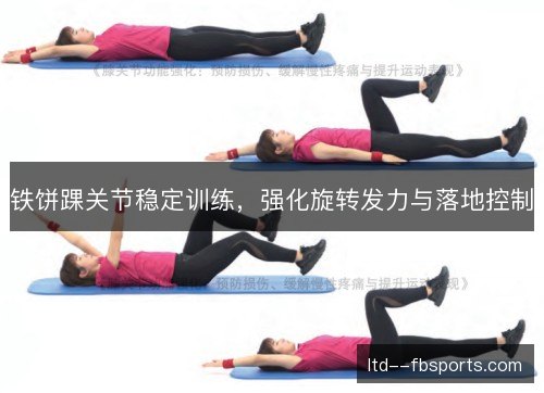 铁饼踝关节稳定训练，强化旋转发力与落地控制