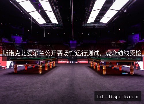 斯诺克北爱尔兰公开赛场馆运行测试,观众动线受检 斯诺克北爱尔兰公开赛场馆运行测试,观众动线受检