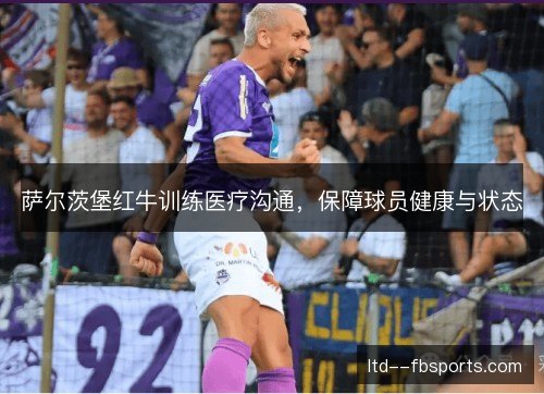萨尔茨堡红牛训练医疗沟通，保障球员健康与状态