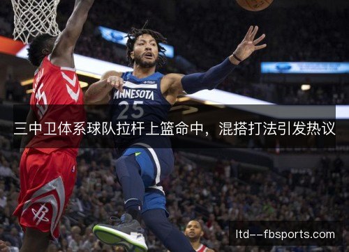 三中卫体系球队拉杆上篮命中,混搭打法引发热议 三中卫体系球队拉杆上篮命中,混搭打法引发热议